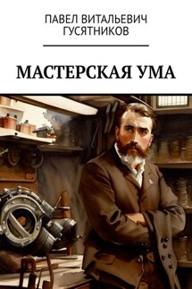 Мастерская ума