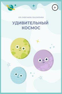 Удивительный космос