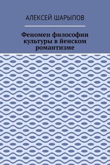 Феномен философии культуры в йенском романтизме. Эссе по литературе