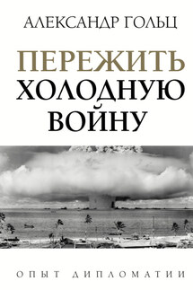 Пережить холодную войну. Опыт дипломатии