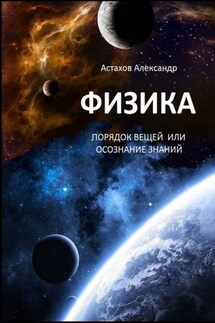 Физика. Порядок вещей, или Осознание знаний