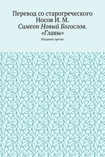 Симеон Новый Богослов. «Главы». Издание третье