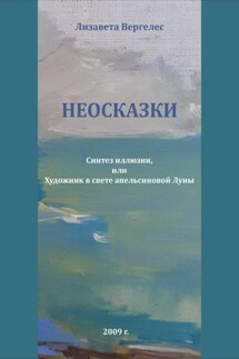 Неосказки. Синтез Иллюзии, или Художник в свете Апельсиновой Луны