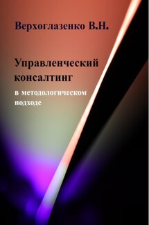 Управленческий консалтинг в методологическом подходе