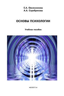 Основы психологии