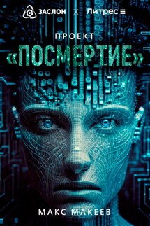 Проект «Посмертие»