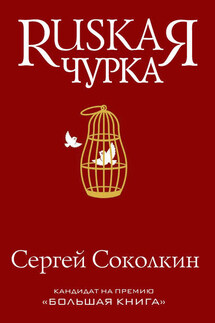 Rusкая чурка