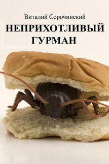 Неприхотливый гурман