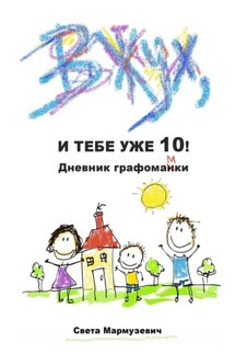 Вжух, и тебе уже 10! Дневник графомамки