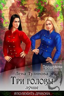 Три головы лучше