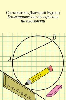 Геометрические построения на плоскости