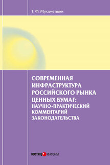 Современная инфраструктура российского рынка ценных бумаг: научно-практический комментарий законодательства