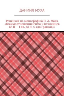 Рецензия на монографию И. Л. Маяк «Взаимоотношения Рима и италийцев во II – I вв. до н. э. (до Гракхов)»