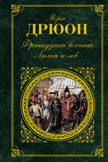 Французская волчица. Лилия и лев (сборник)