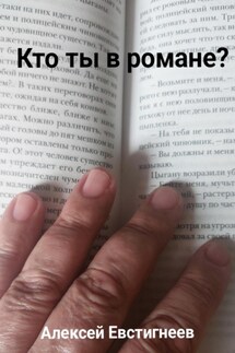 Кто ты в романе?