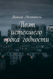 Поэт истекшего срока годности