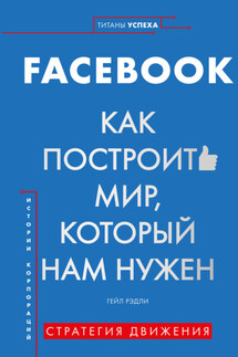 FACEBOOK. Как построить мир, который нам нужен