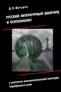 Русский литературный авангард и психоанализ в контексте интеллектуальной культуры Серебряного века