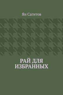 Рай для избранных