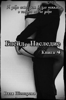 Блейд. Наследие. Книга 4