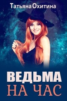 Ведьма на час