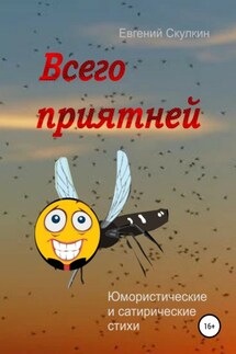 Всего приятней