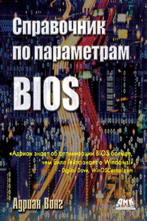 Справочник по параметрам BIOS