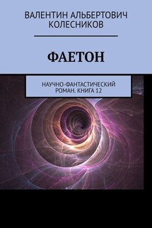 Фаетон. Научно-фантастический роман. Книга 12