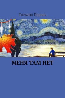 Меня там нет