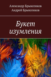 Букет изумления