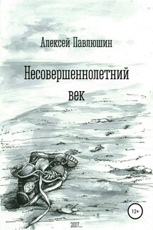 Несовершеннолетний век