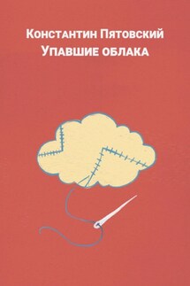 Упавшие облака