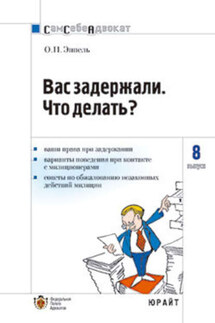 Вас задержали: что делать?