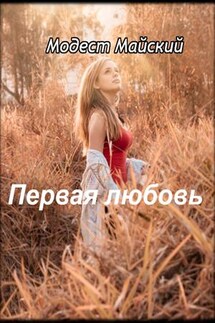 Первая любовь