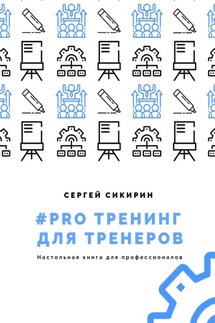 #PRO ТРЕНИНГ ДЛЯ ТРЕНЕРОВ