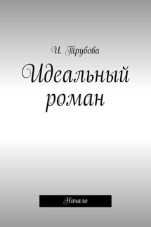 Идеальный роман. Начало