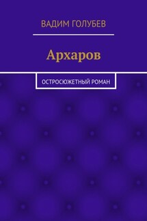 Архаров. Исторический роман