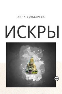 Искры