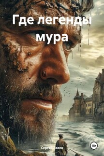 Где легенды мура