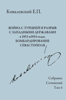 Собрание сочинений. Том 4. Война с Турцией и разрыв с западными державами в 1853 и 1854 годах. Бомбардирование Севастополя