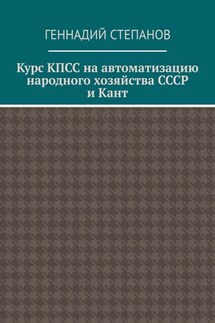 Курс КПСС на автоматизацию народного хозяйства СССР и Кант