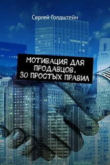 Мотивация для продавцов. 30 простых правил