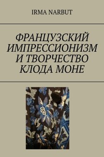 Французский импрессионизм и творчество Клода Моне