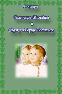 Близнецы-Молодцы и Сказка о Борще-Богатыре