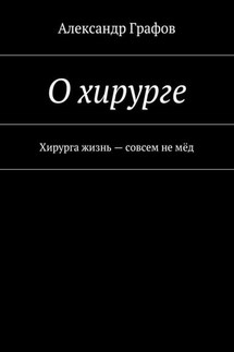 О хирурге. Хирурга жизнь – совсем не мёд