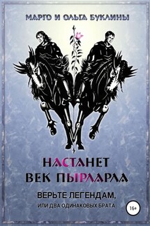 Настанет век пырларла. Книга 1. Верьте легендам, или Два одинаковых брата