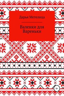 Валенки для Вареньки