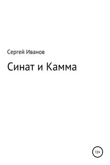 Синат и Камма