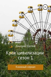 Крах Цивилизации. Сезон 1