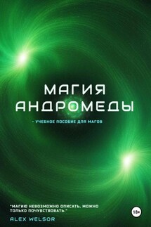 Магия Андромеды